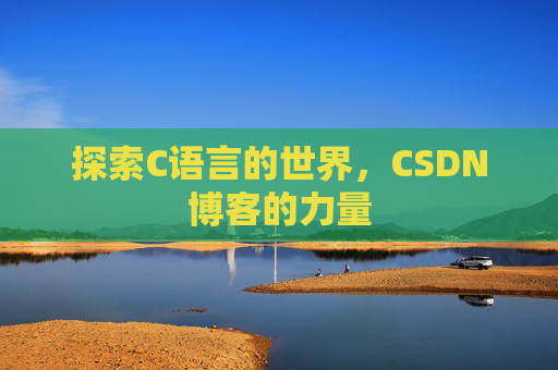 探索C语言的世界，CSDN博客的力量