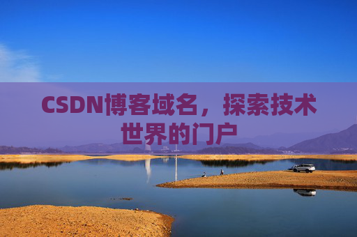 CSDN博客域名，探索技术世界的门户
